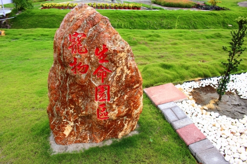 圖片：寵物生命園區，共9張